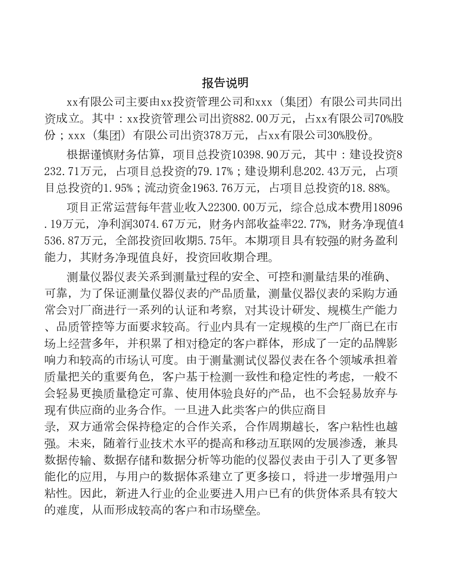 西宁关于成立测试仪器仪表公司可行性研究报告(DOC 85页).docx_第2页