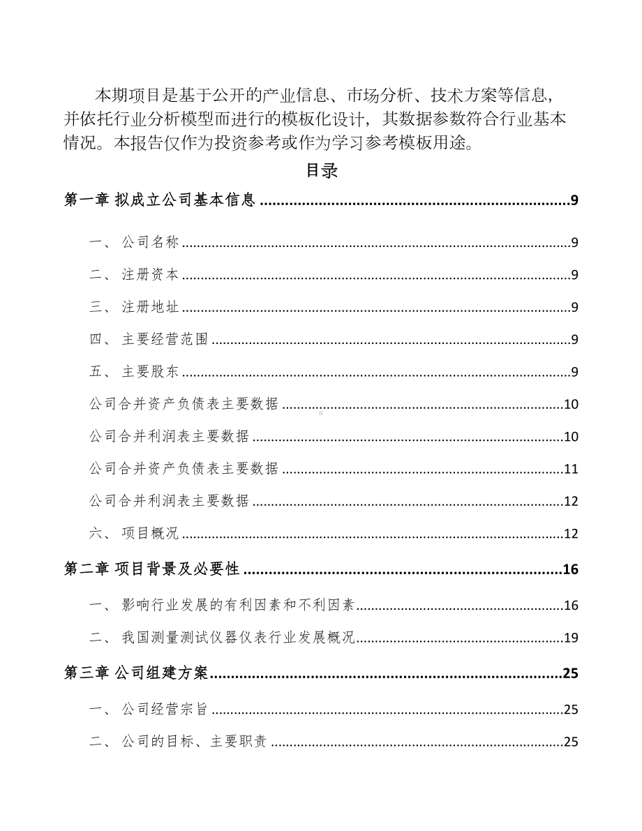 西宁关于成立测试仪器仪表公司可行性研究报告(DOC 85页).docx_第3页