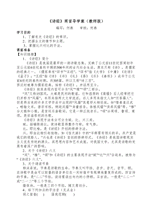 诗经二首导学案(教师版)(DOC 11页).doc