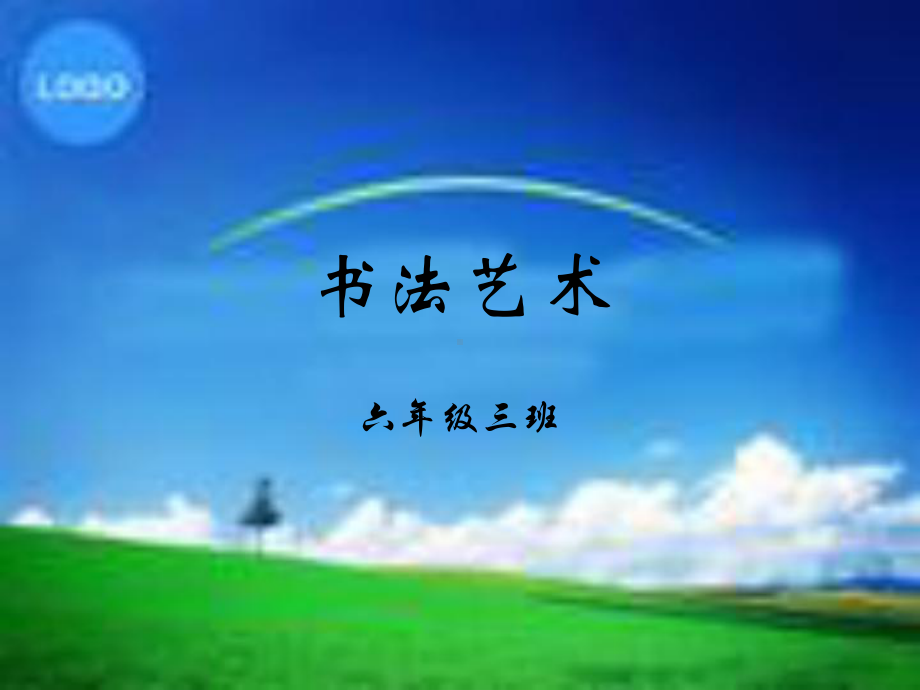 书法艺术5.ppt_第1页