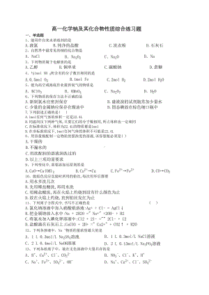 高一化学钠及其化合物性质综合练习题65(附答案)(DOC 7页).docx