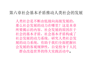 第六章社会基本矛盾推动人类社会的发展课件.ppt