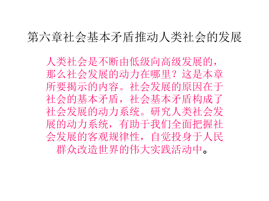 第六章社会基本矛盾推动人类社会的发展课件.ppt_第1页