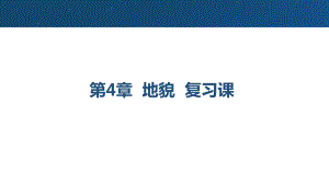 第四章地貌复习课ppt课件-2023新人教版（2019）《高中地理》必修第一册.pptx