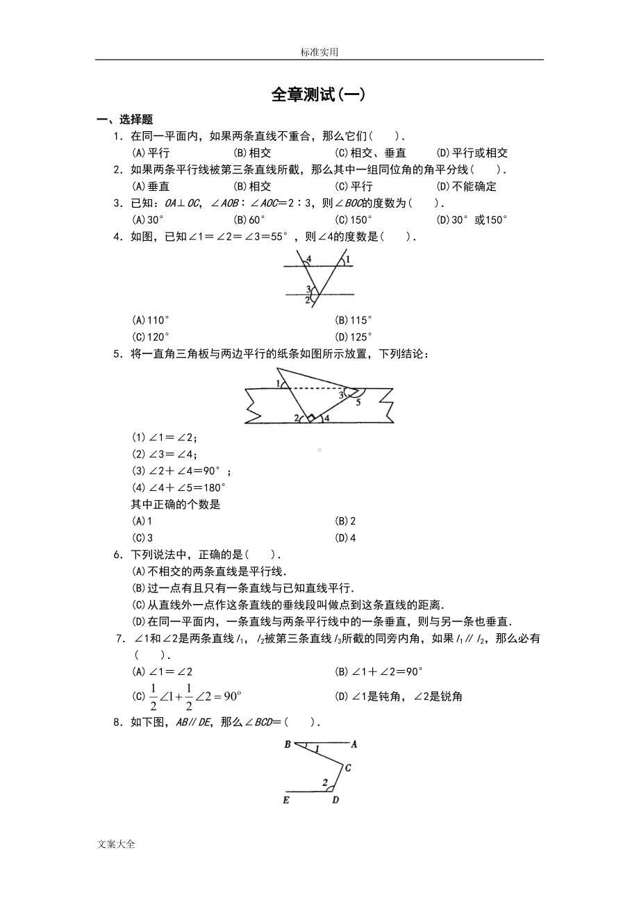 相交线与平行线测试题(DOC 9页).doc_第1页