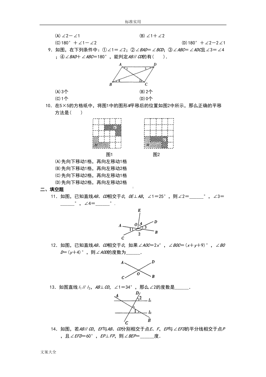 相交线与平行线测试题(DOC 9页).doc_第2页