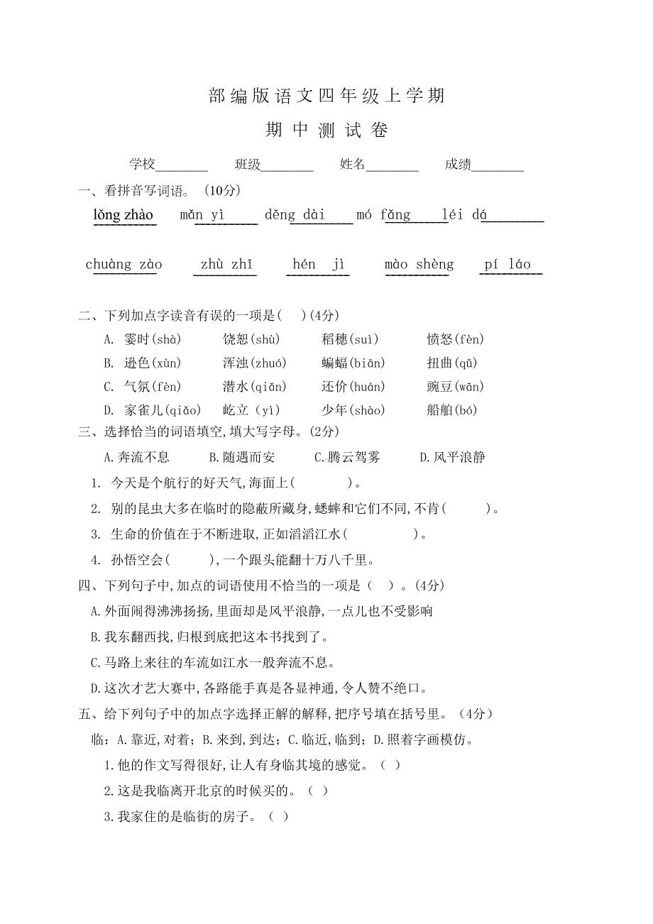 部编版四年级上册语文《期中检测试卷》附答案(DOC 5页).docx_第1页