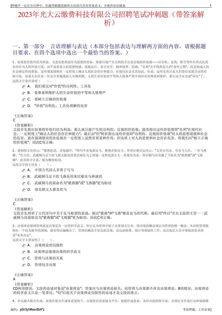 2023年光大云缴费科技有限公司招聘笔试冲刺题（带答案解析）.pdf_第1页