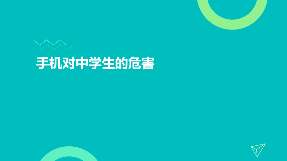 手机对中学生的危害 主题班会ppt课件.pptx_第1页