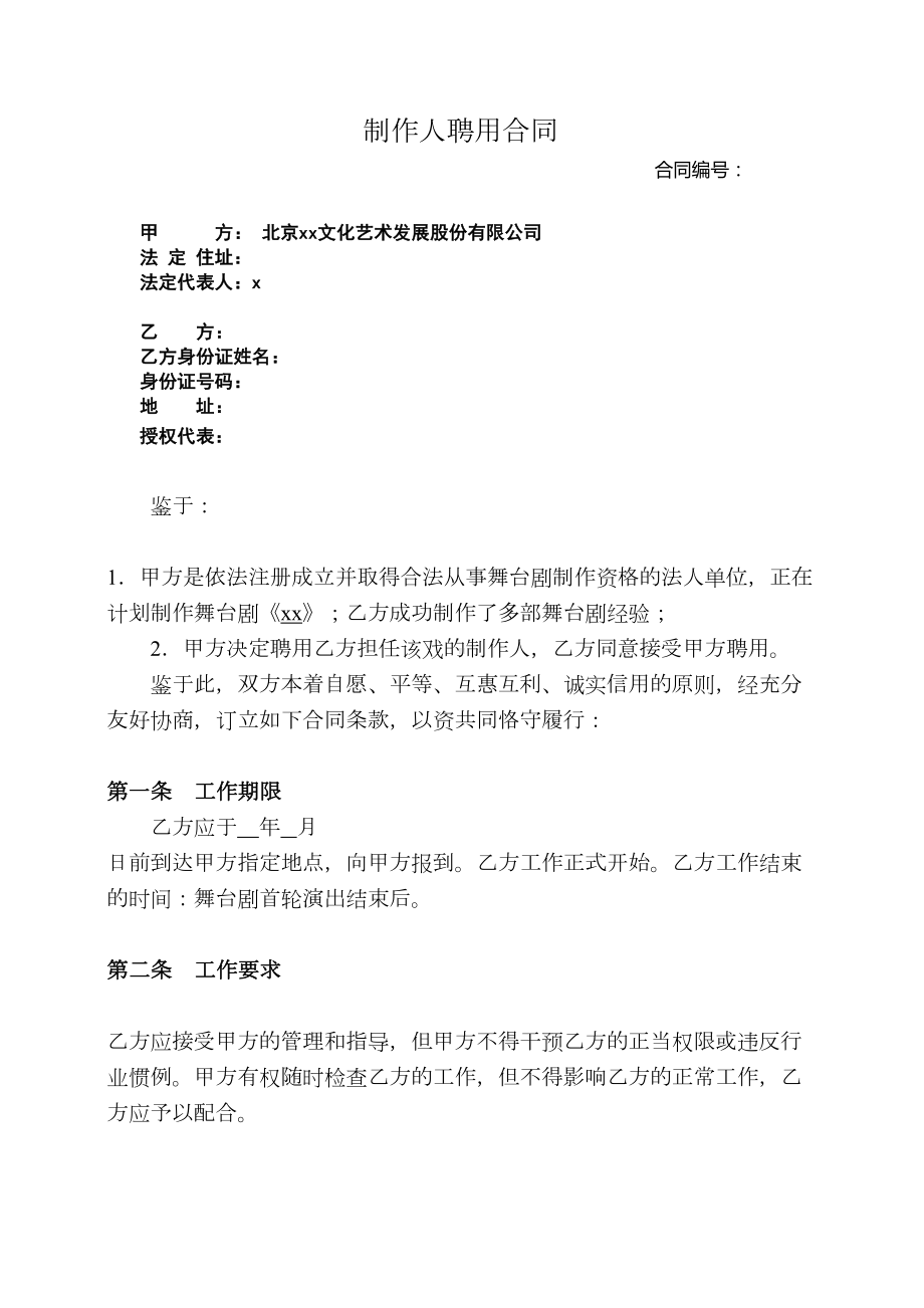 话剧制作人合同(DOC 8页).docx_第1页