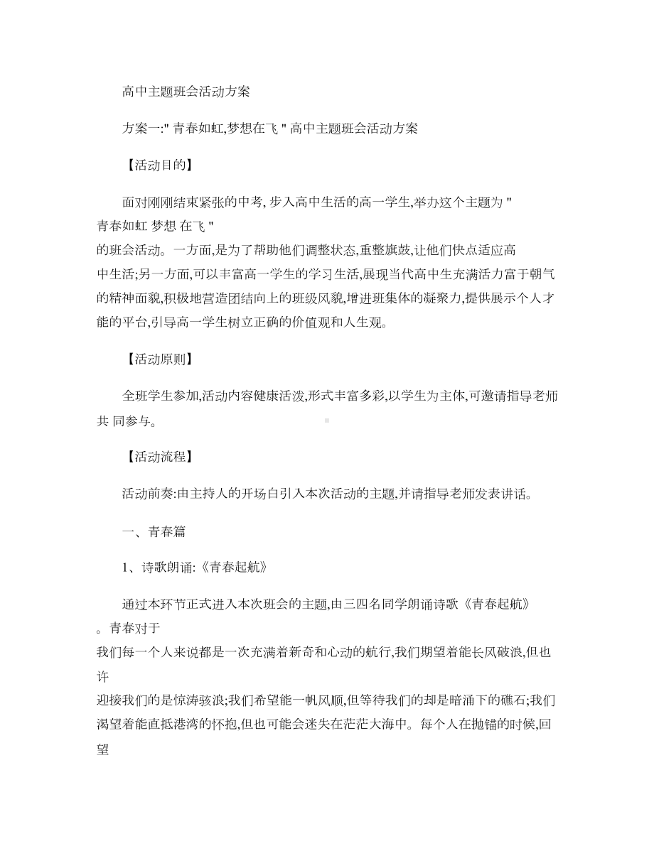 高中主题班会活动方案(DOC 7页).doc_第1页