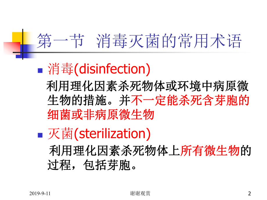 消毒灭菌与病原微生物实验室生物安全课件.ppt_第2页