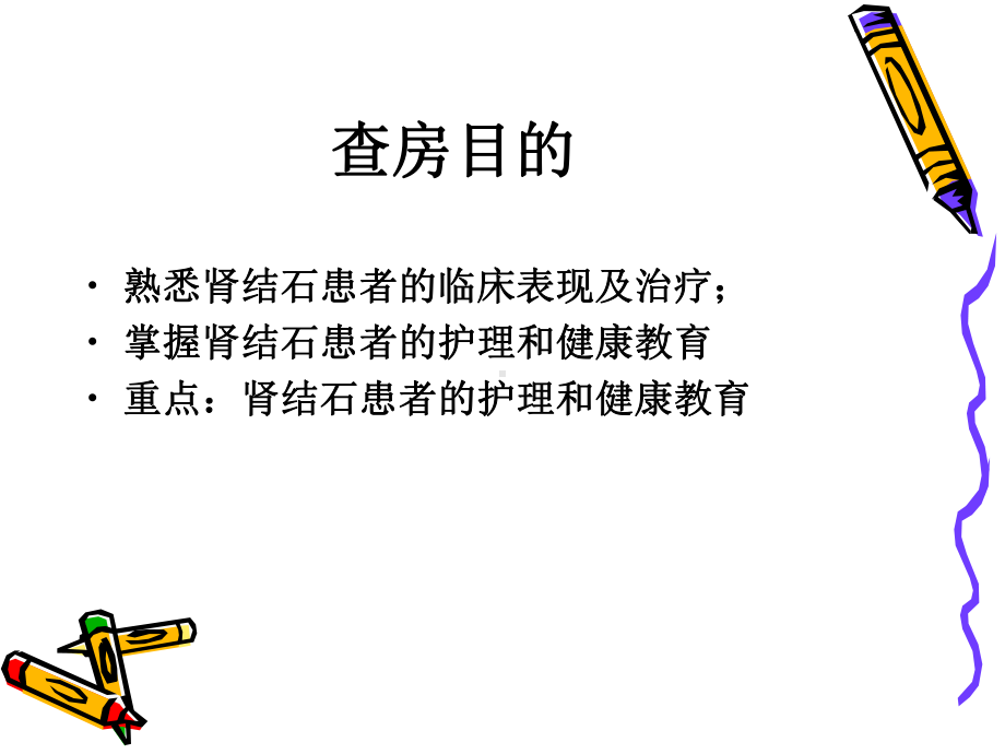 肾结石患者的护理查房-课件.ppt_第2页