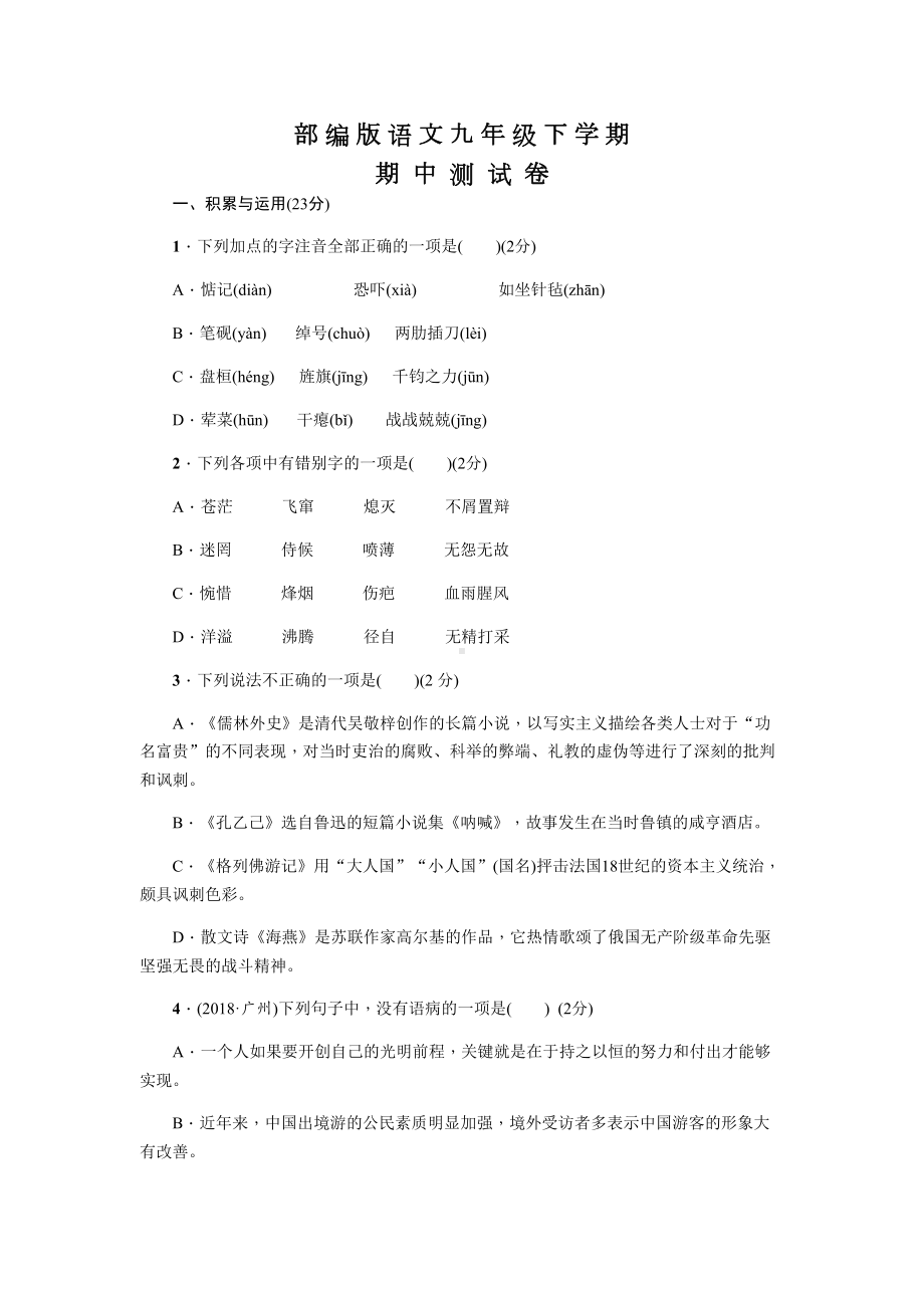 部编版九年级下册语文《期中考试卷》含答案(DOC 15页).docx_第1页