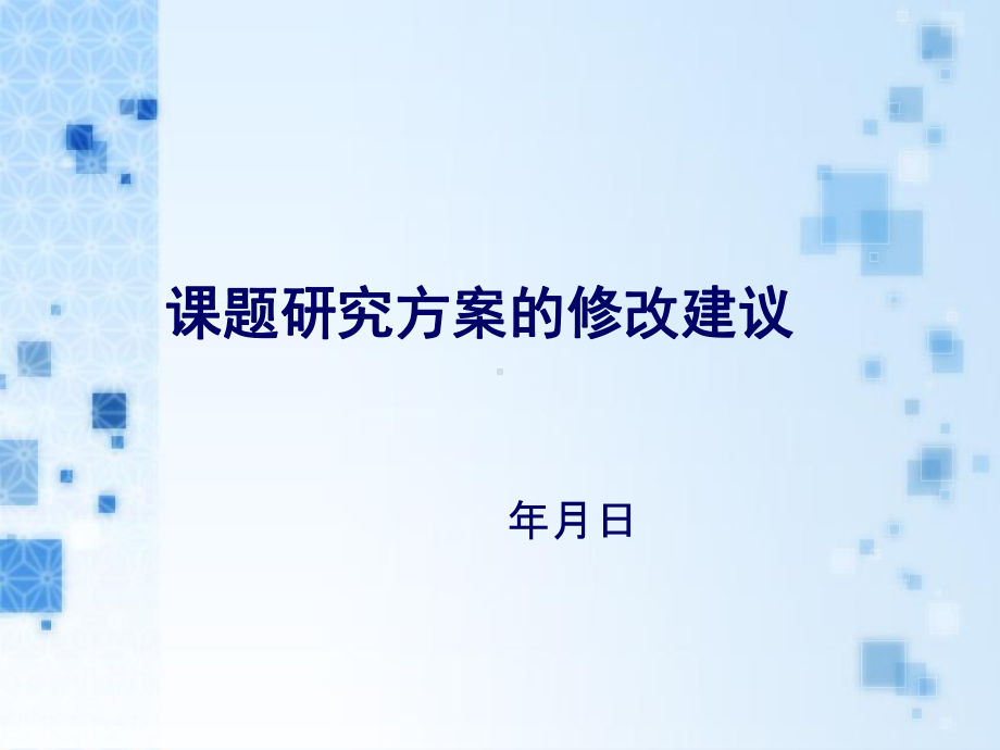 课题研究方案的修改建议课件.ppt_第1页