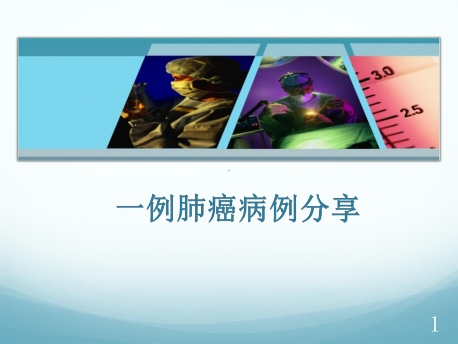 病例分享教学课件.ppt_第1页