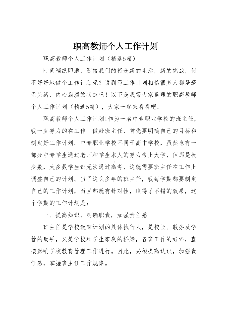 职高教师个人工作计划(DOC 14页).docx_第1页