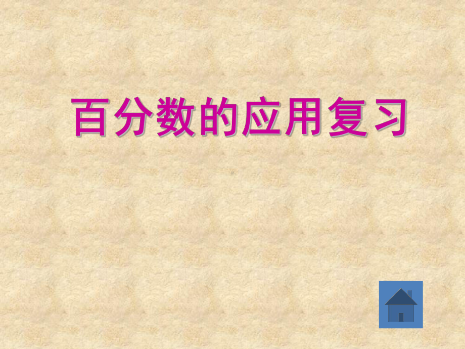 最新小学六年级数学下册复习知识点归纳课件.pptx_第3页