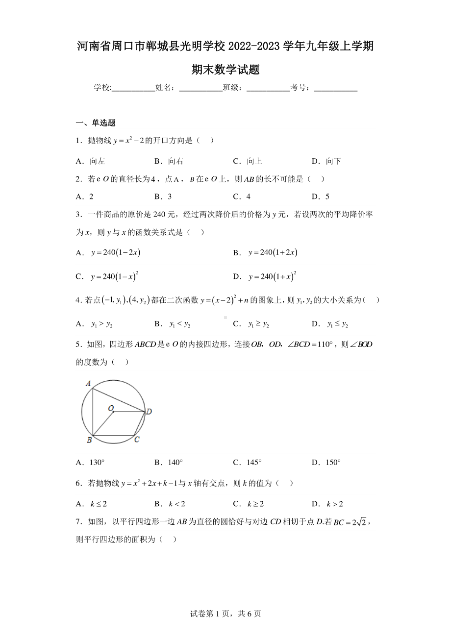 河南省周口市郸城县光明学校2022-2023学年九年级上学期期末数学试题.pdf_第1页