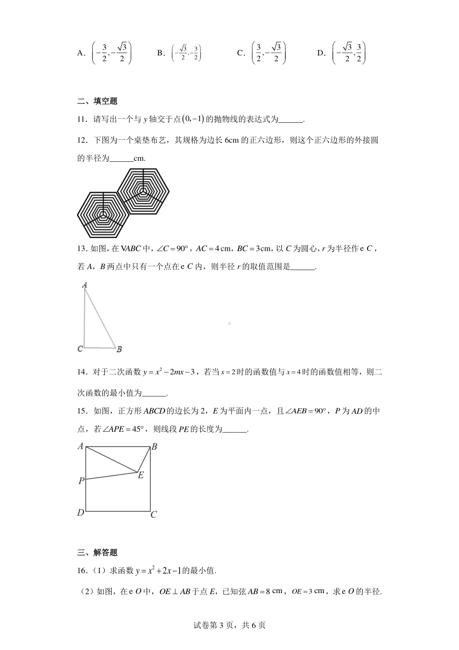 河南省周口市郸城县光明学校2022-2023学年九年级上学期期末数学试题.pdf_第3页