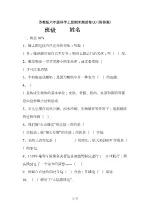 苏教版六年级科学上册期末测试卷(A)(附答案)(DOC 5页).doc