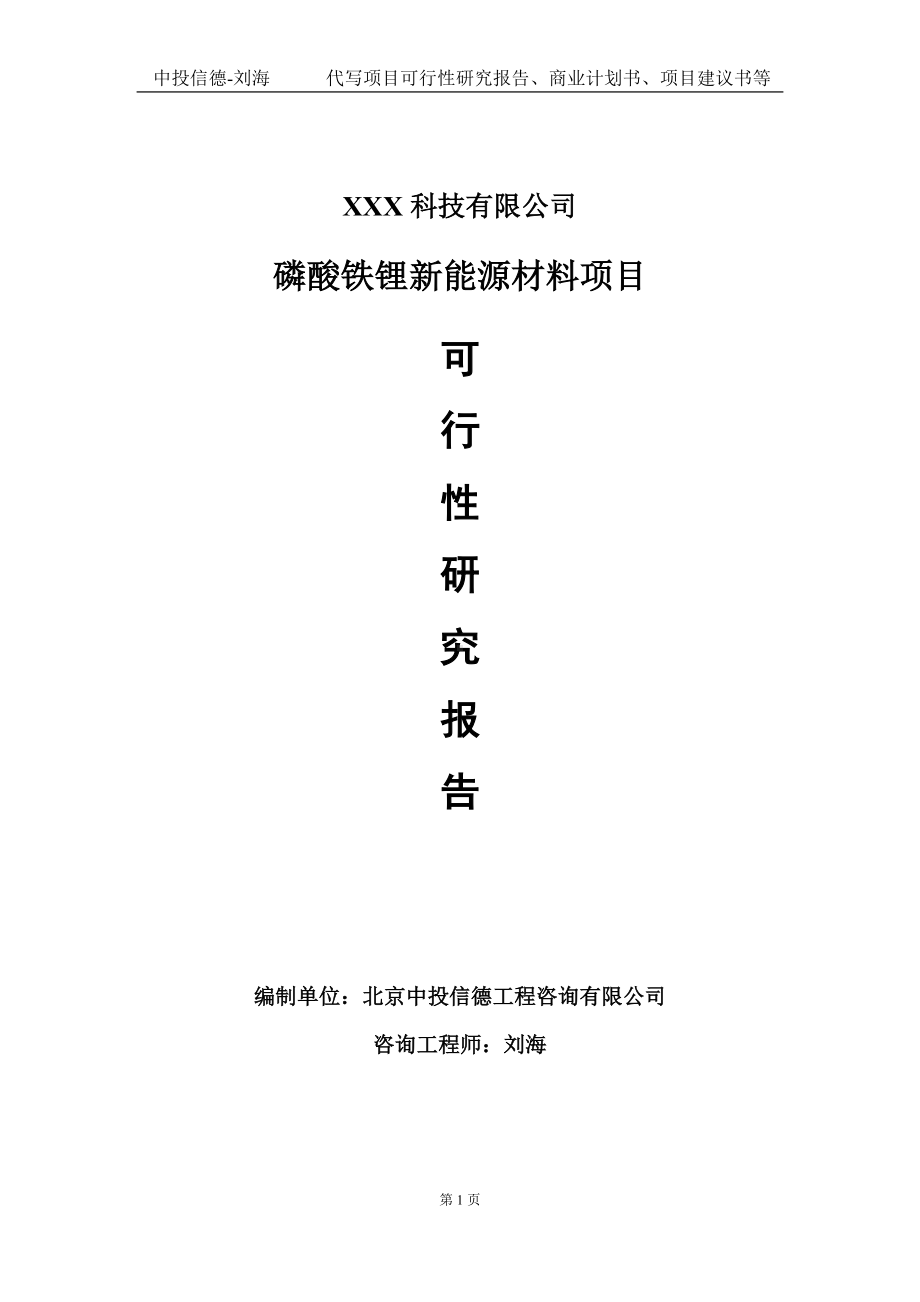 磷酸铁锂新能源材料项目可行性研究报告写作模板定制代写.doc_第1页