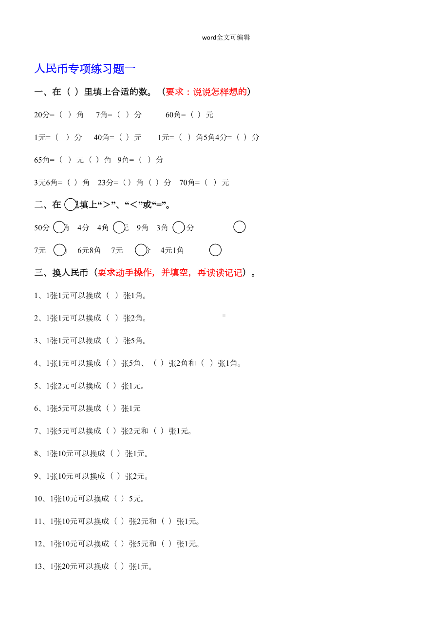 部编一年级下册数学人民币换算练习题汇总(DOC 26页).doc_第1页