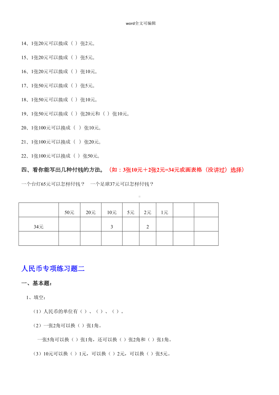 部编一年级下册数学人民币换算练习题汇总(DOC 26页).doc_第2页