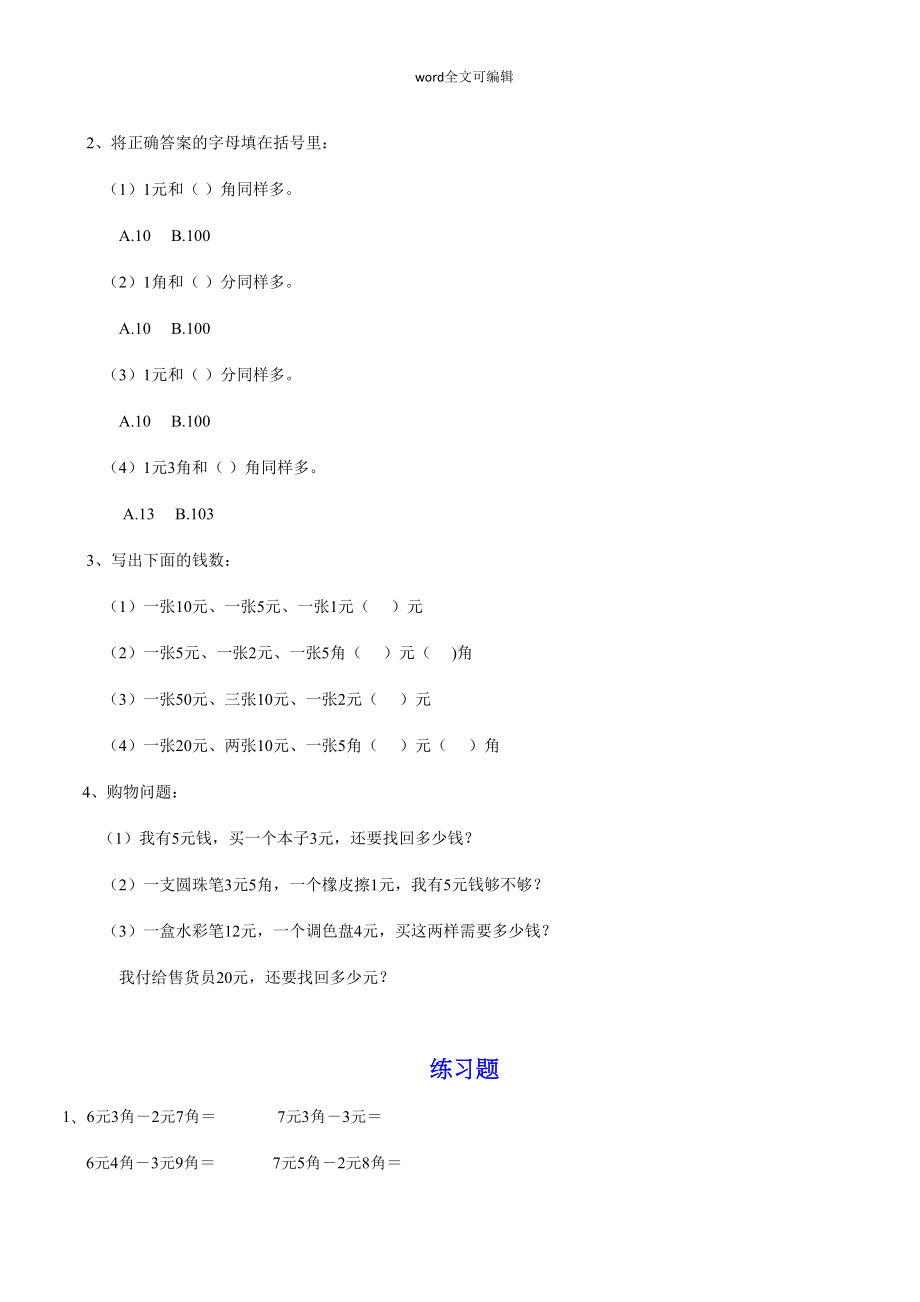 部编一年级下册数学人民币换算练习题汇总(DOC 26页).doc_第3页