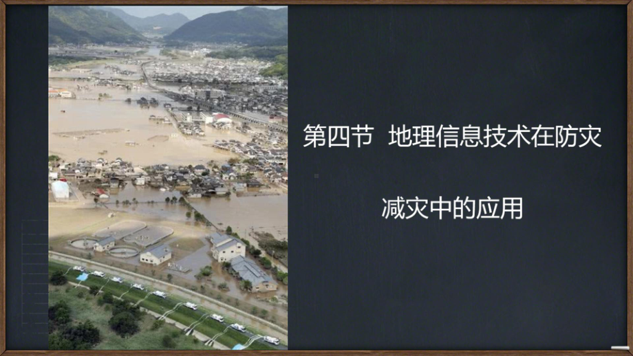 6.4 地理信息技术在防灾减灾中的应用 ppt课件 (j12x1)-2023新人教版（2019）《高中地理》必修第一册.pptx_第2页