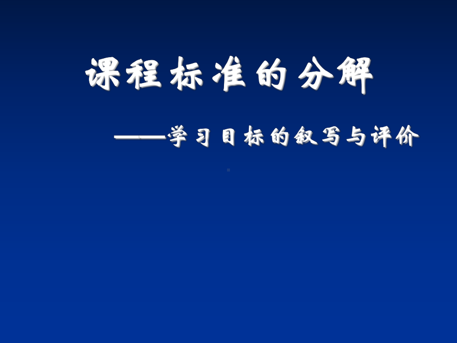 课程标准的分解-学习目标的叙写与评价课件.ppt_第1页