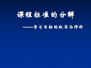 课程标准的分解-学习目标的叙写与评价课件.ppt