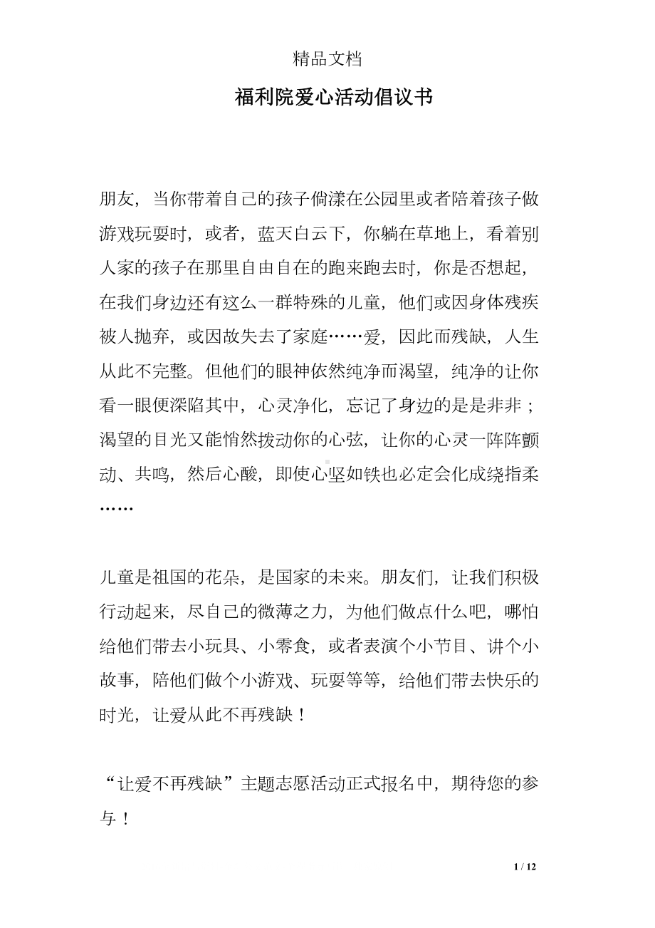 福利院爱心活动倡议书(DOC 12页).doc_第1页