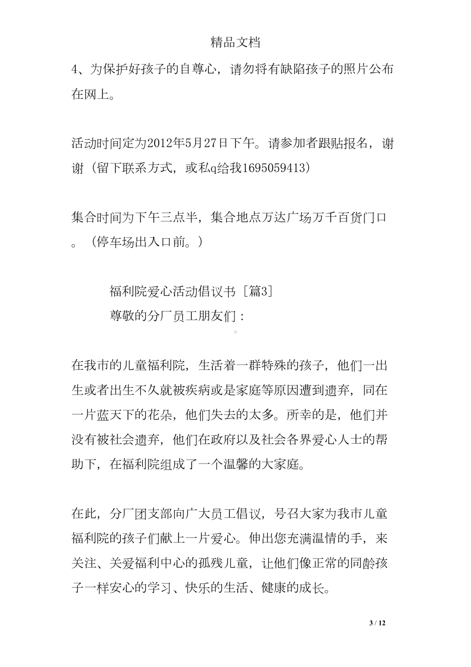 福利院爱心活动倡议书(DOC 12页).doc_第3页