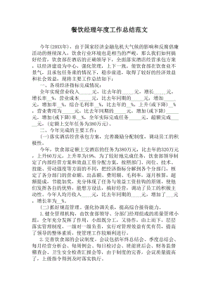 餐饮经理年度工作总结范文(DOC 9页).docx