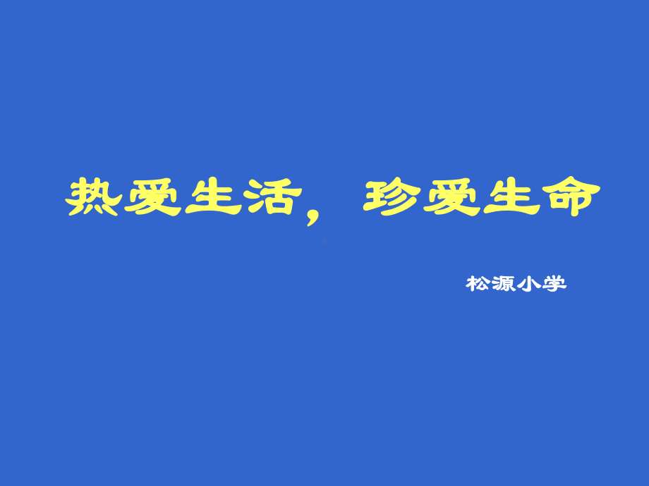 热爱生活珍爱生命主题班会课件.pptx_第1页