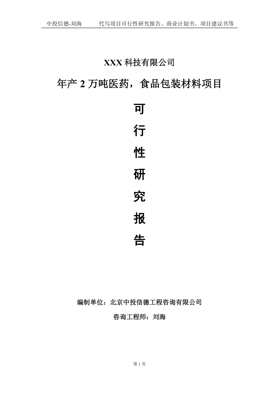 年产2万吨医药食品包装材料项目可行性研究报告写作模板定制代写.doc_第1页