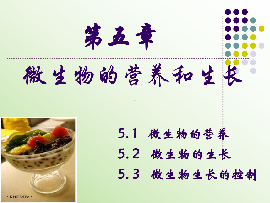 第五章-微生物的营养和生长课件.ppt_第1页