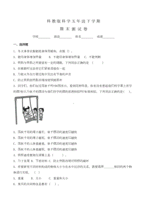 科教版科学五年级下册《期末考试试卷》附答案(DOC 8页).doc