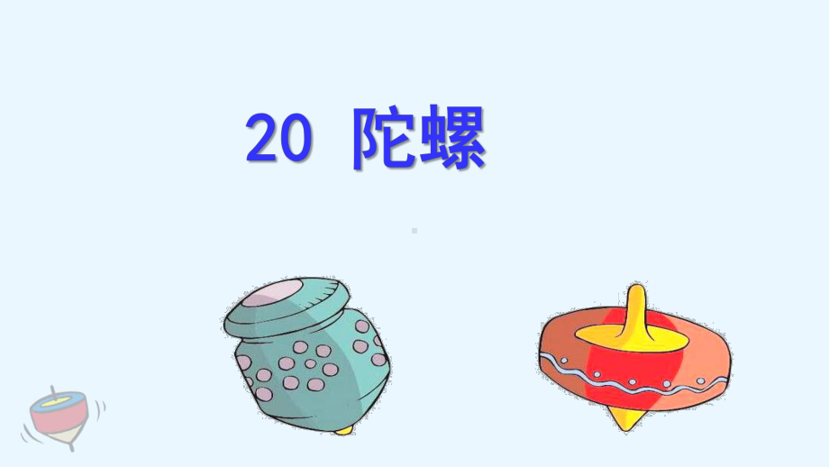 最新部编版语文四年级上册(上课课件)《20-陀.ppt_第2页