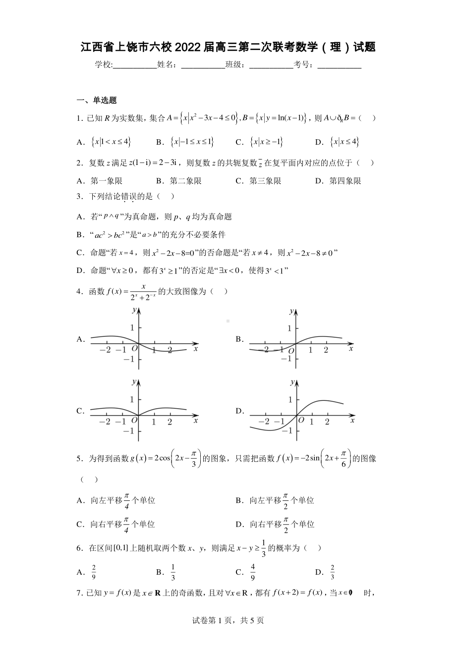 江西省上饶市六校2022届高三第二次联考数学(理)试题.pdf_第1页