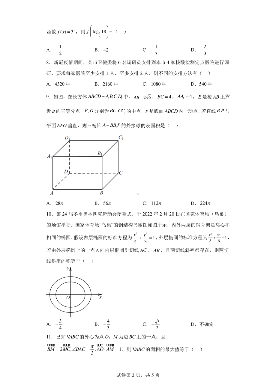 江西省上饶市六校2022届高三第二次联考数学(理)试题.pdf_第2页