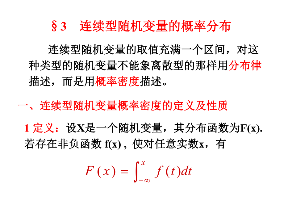 连续型随机变量的概率分布课件.ppt_第2页