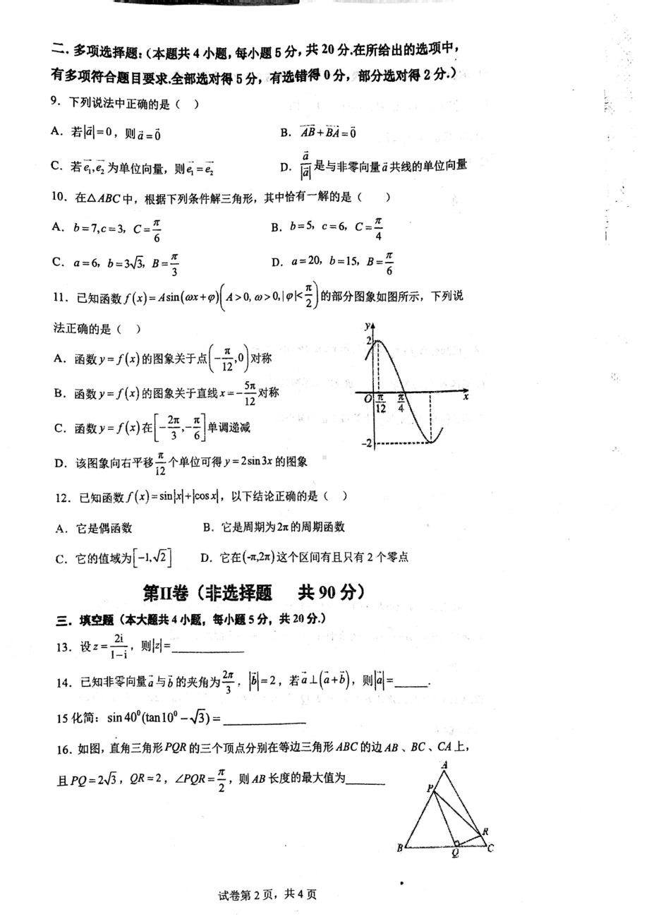 四川省绵阳东辰高级中学2022-2023学年高一下学期期中测试数学试卷 - 副本.pdf_第2页