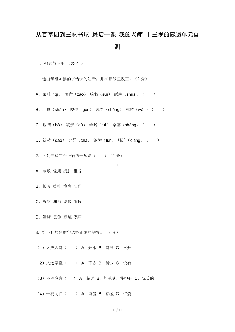 从百草园到三味书屋最后一课我的老师十三岁的际遇单元自测参考模板范本.doc_第1页