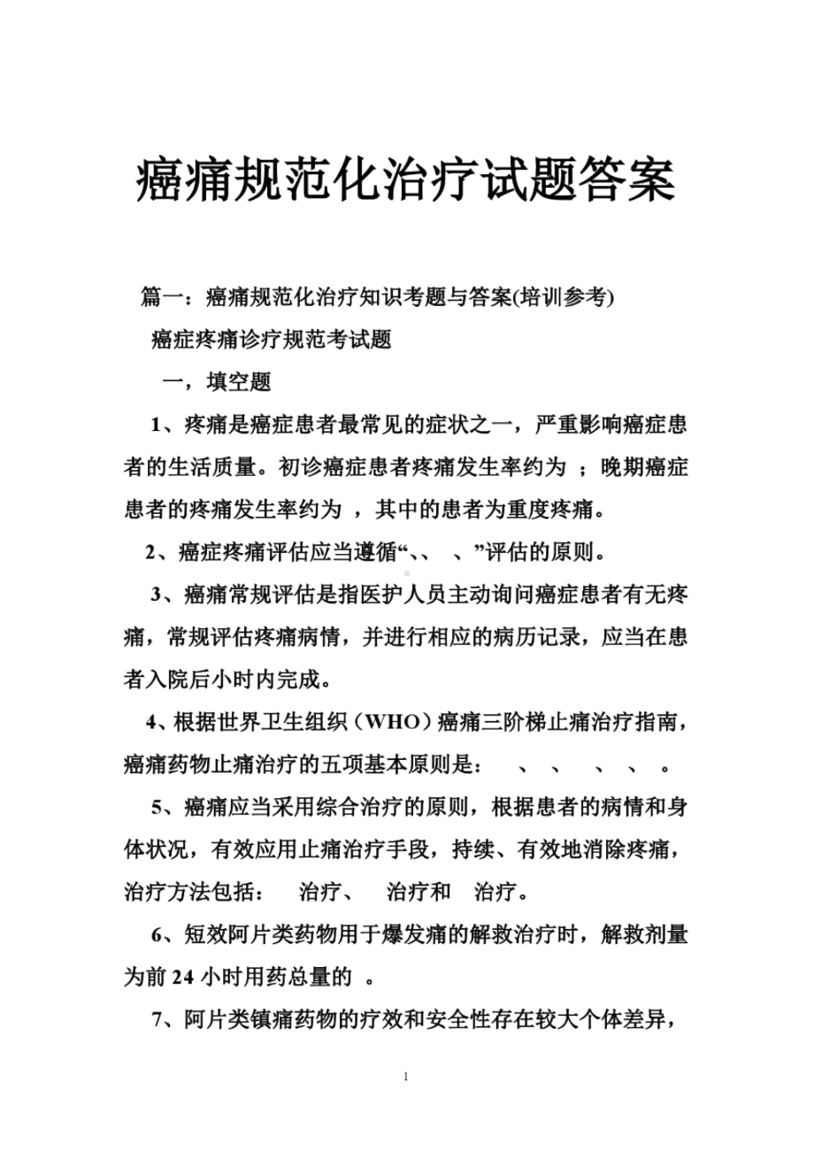 癌痛规范化治疗试题答案(DOC 15页).docx_第1页