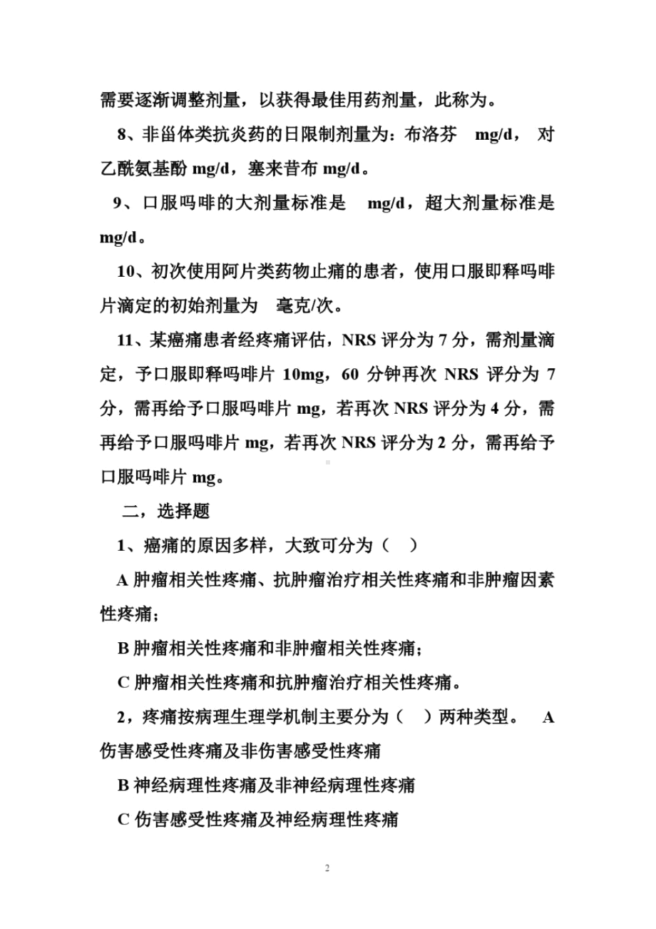 癌痛规范化治疗试题答案(DOC 15页).docx_第2页