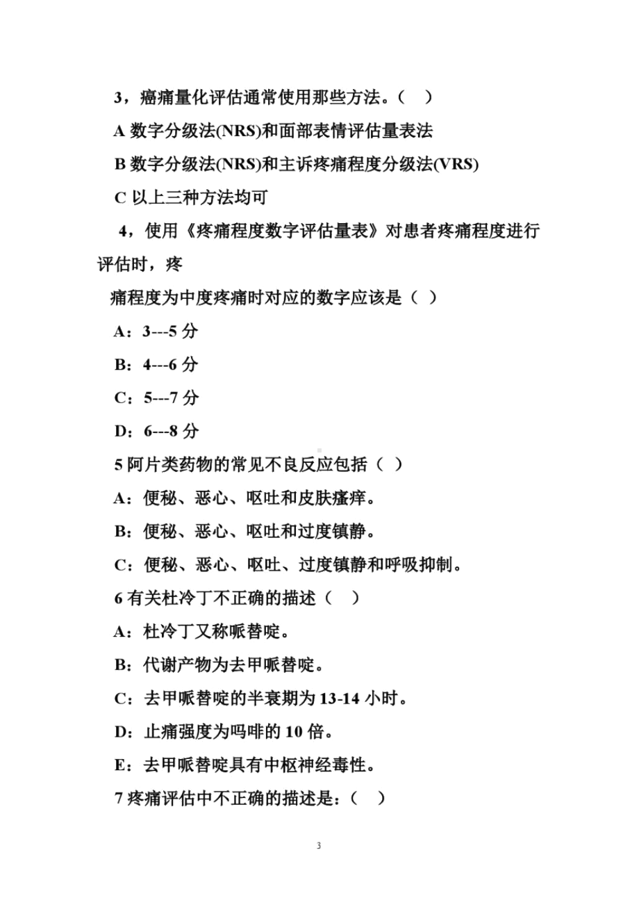 癌痛规范化治疗试题答案(DOC 15页).docx_第3页