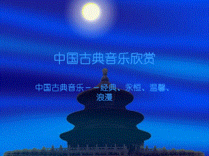 中国古典音乐欣赏.ppt