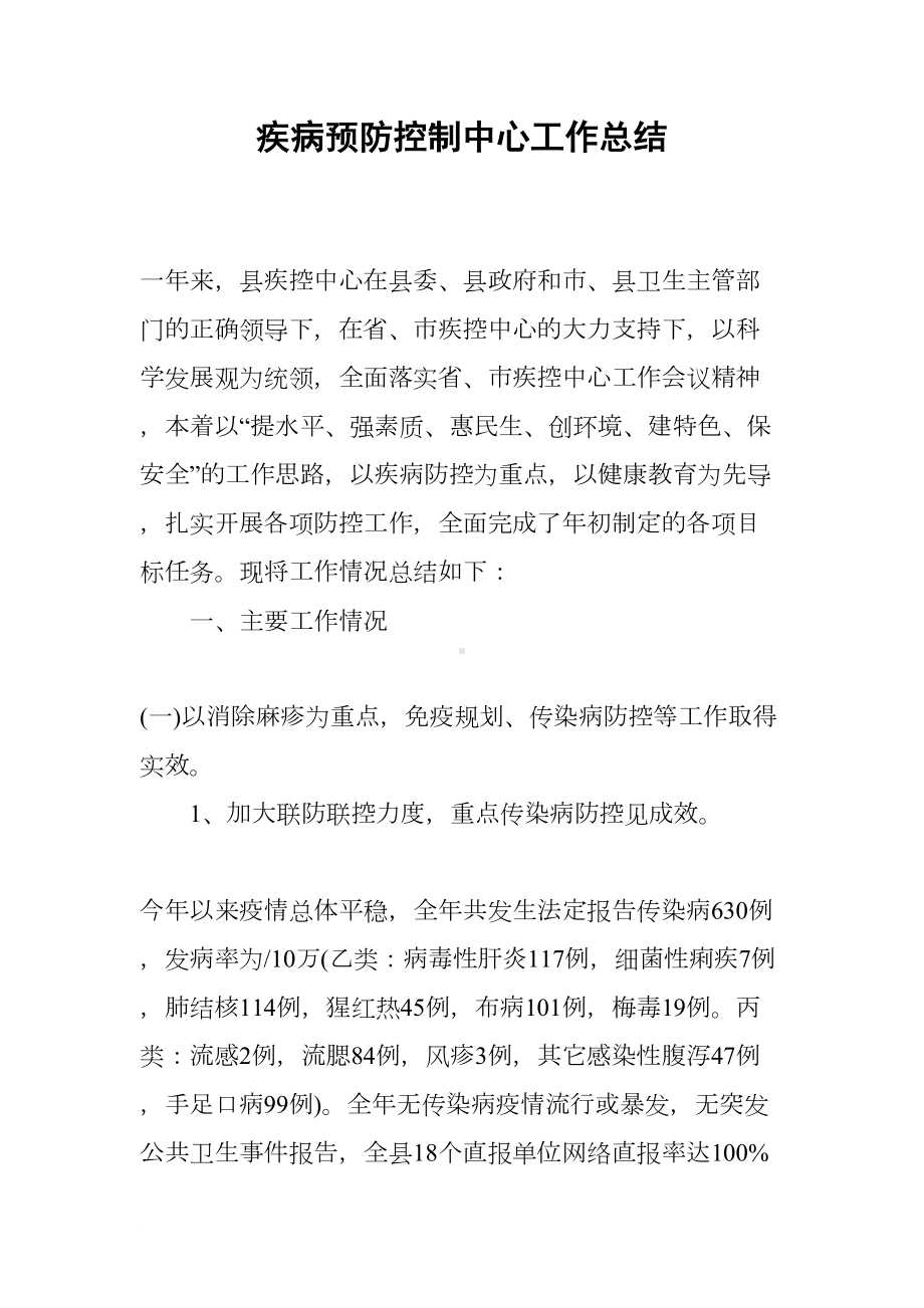 疾病预防控制中心工作总结(DOC 14页).docx_第1页